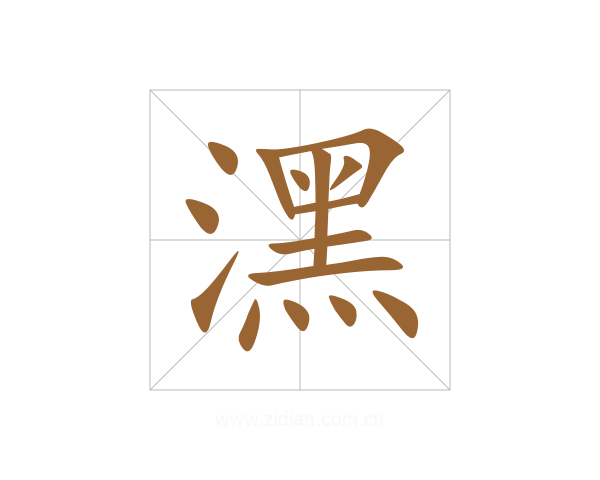 潶