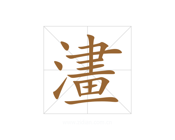 澅