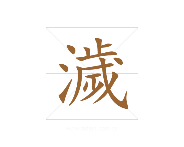 濊