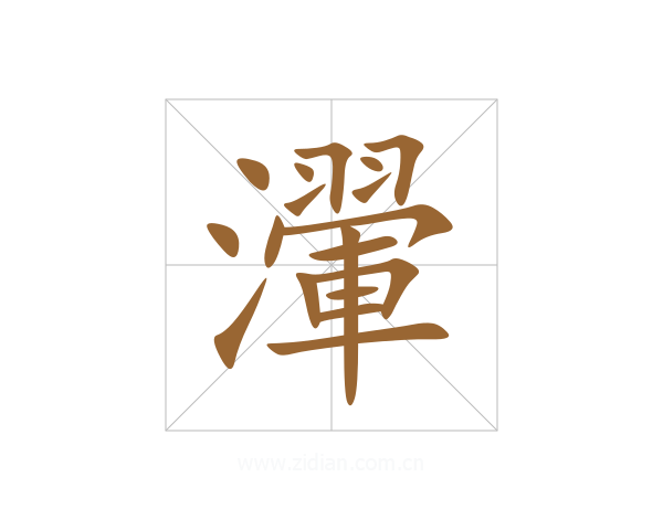 瀈
