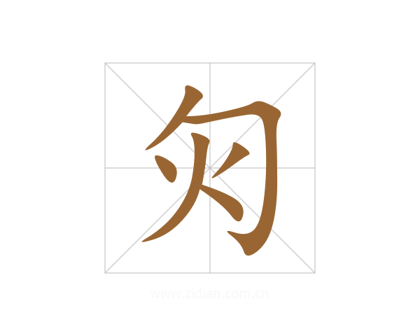 灳