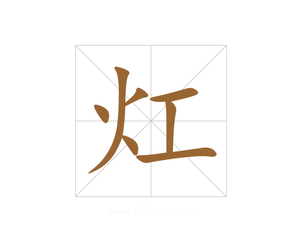 灴