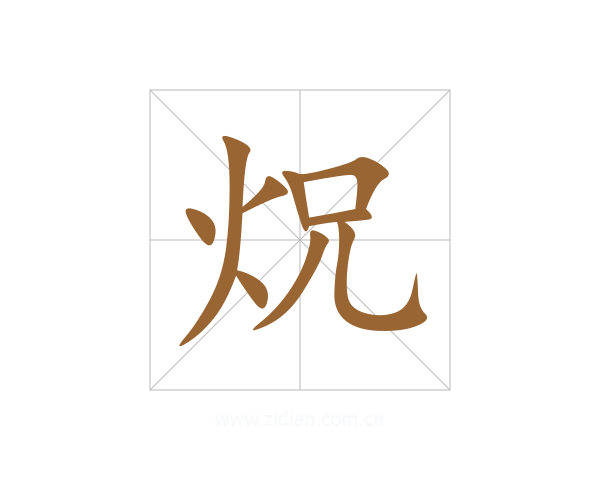 炾