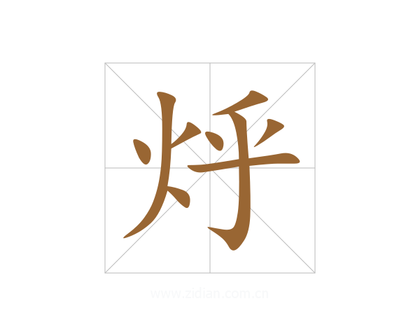 烀