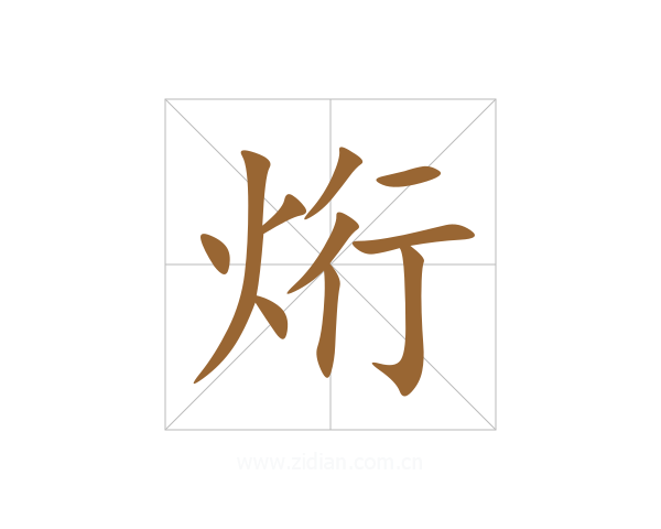 烆