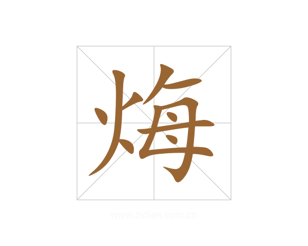 烸
