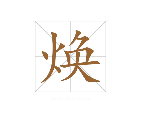 焕