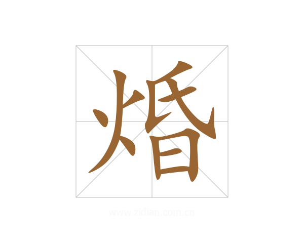 焝