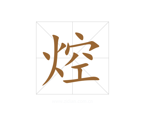焢