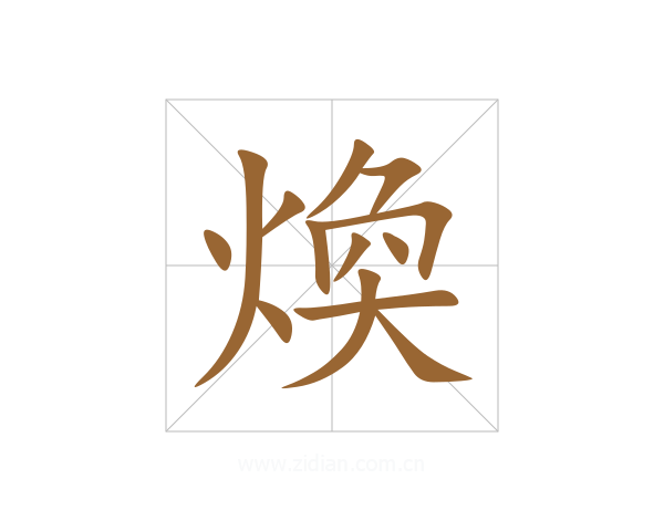 煥