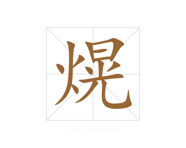 熀