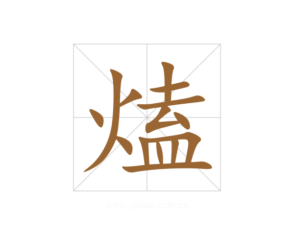 熆