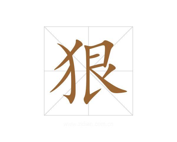 狠