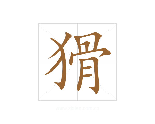 猾