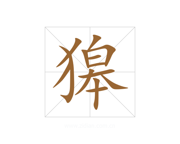 獆
