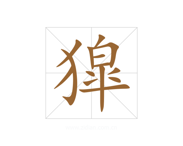 獔