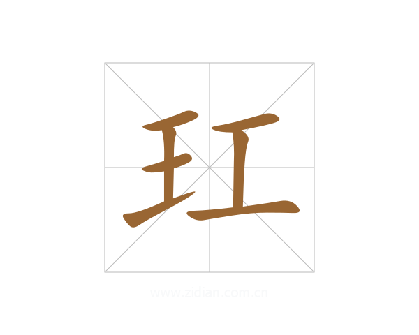 玒