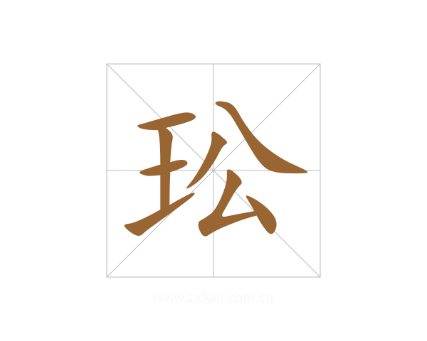 玜