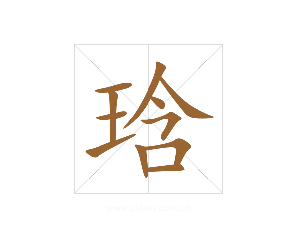 琀
