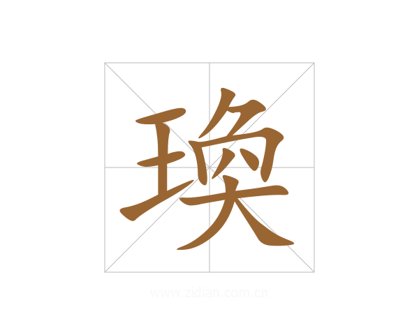 瑍