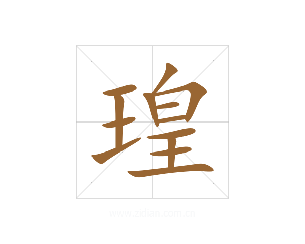 瑝