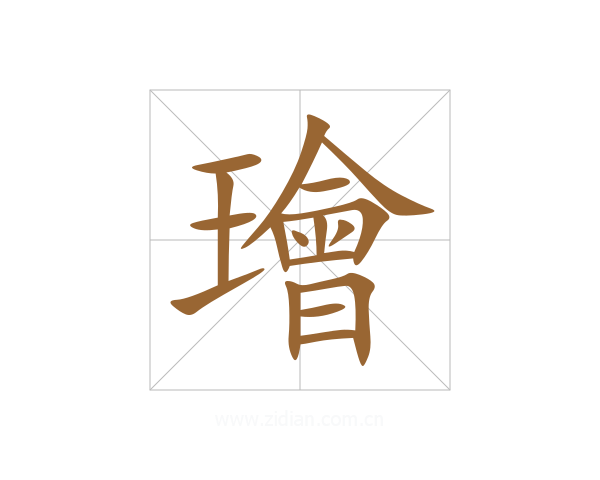 璯