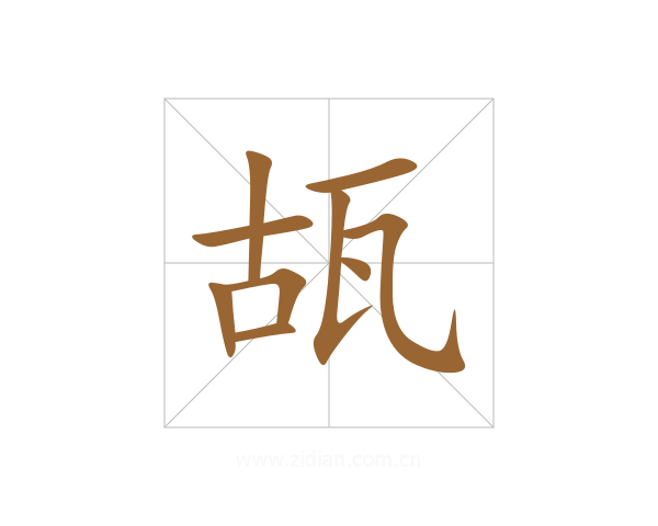 瓳