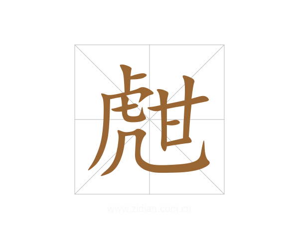 甝