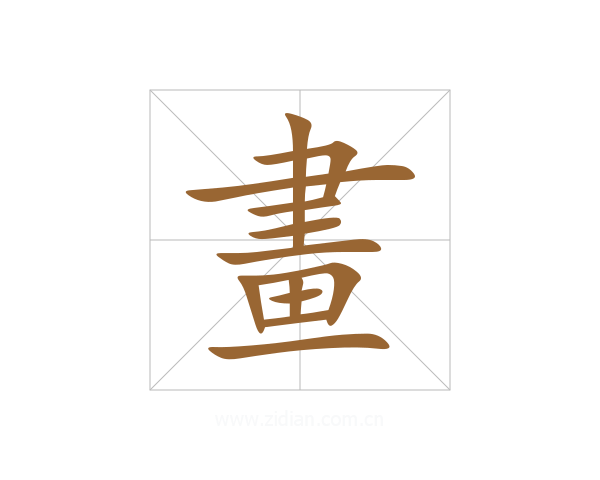 畫