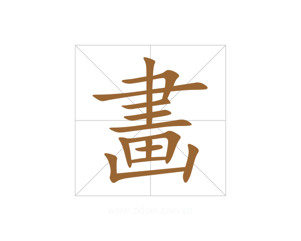 畵