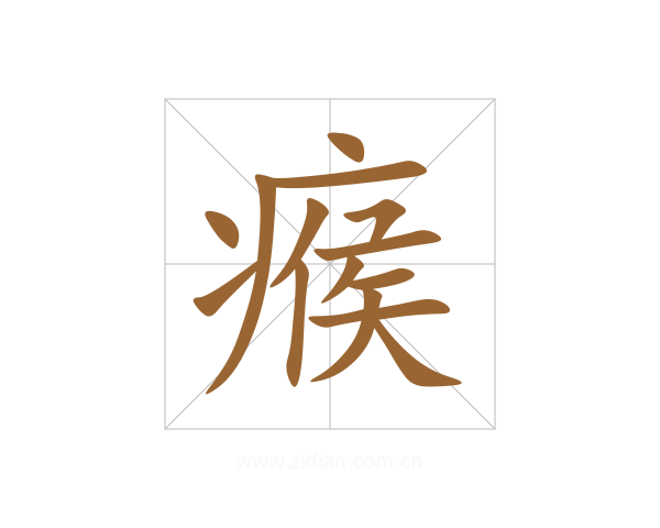 瘊