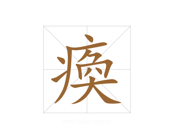 瘓