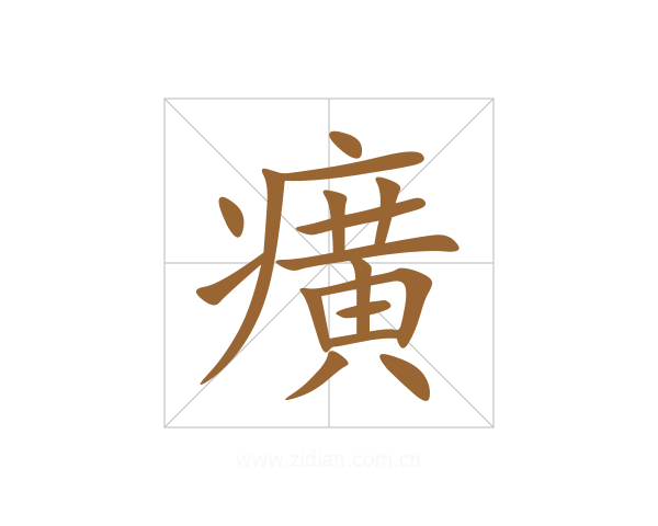癀