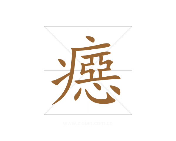 癋