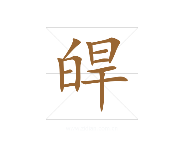 皔