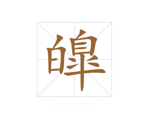 皥