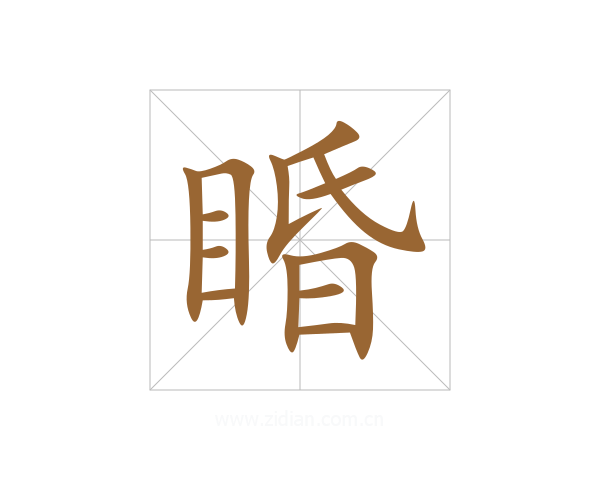 睧