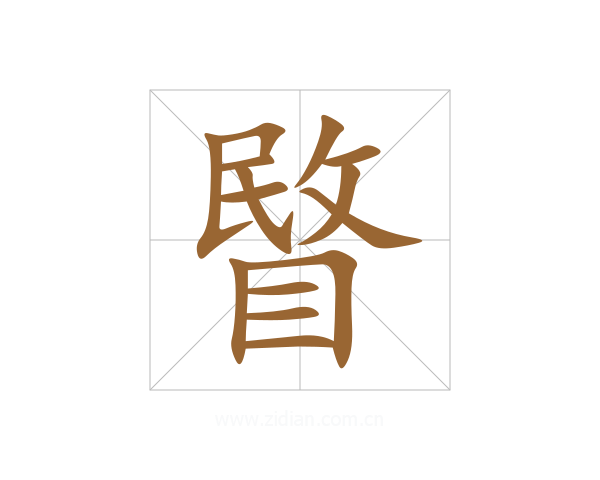 睯