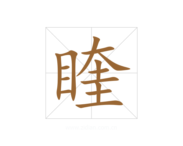 睳