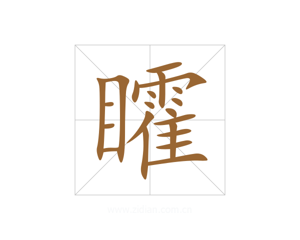 矐