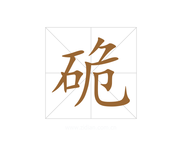 硊