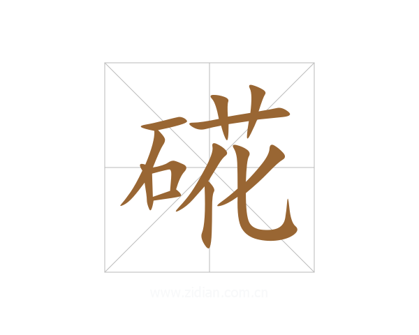 硴