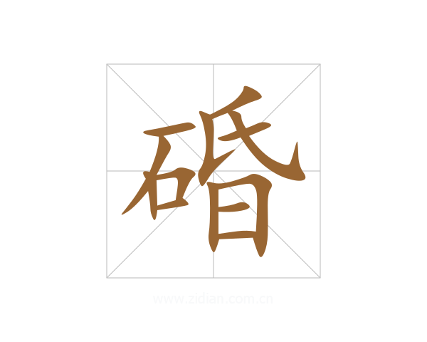 碈