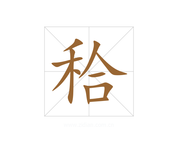 秴