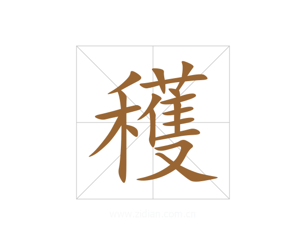 穫