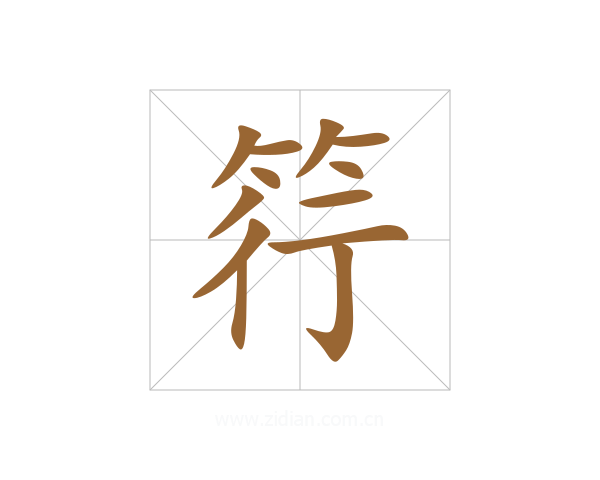 筕