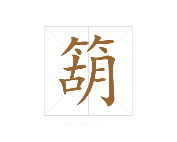 箶