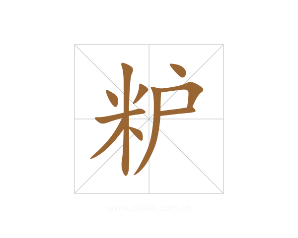 粐