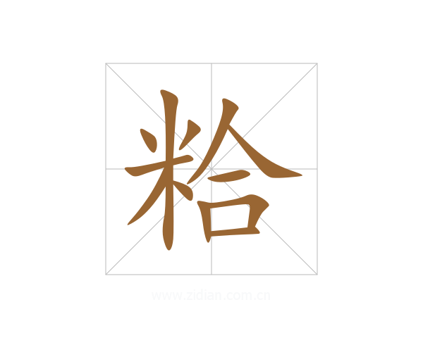 粭