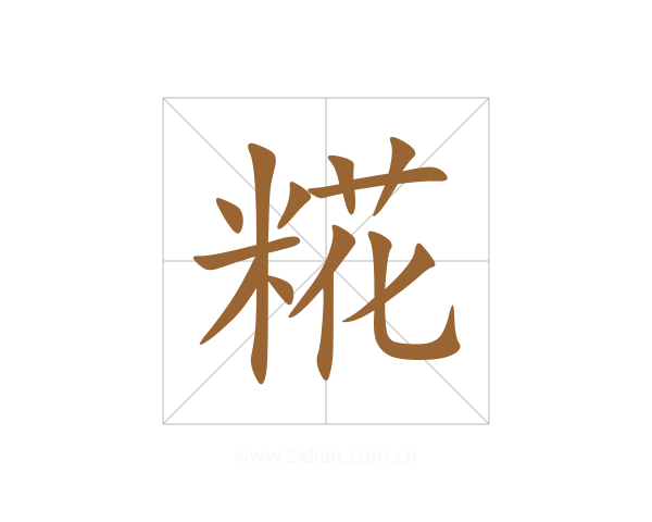 糀